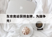 电子竞技最新下载安卓版-东京奥运获得金牌，为国争光！