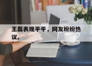 电子竞技最新下载iOS-王磊表现平平，网友纷纷热议。