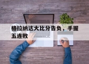 电子竞技最新下载iOS-格拉纳达大比分告负，手握五连败