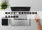 电子竞技最新下载iOS-助攻之王！快速传球带领球队走向胜利
