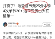 电子竞技最新下载手机版-哈登回归首秀大放异彩，孙颖莎主场球迷高呼名字